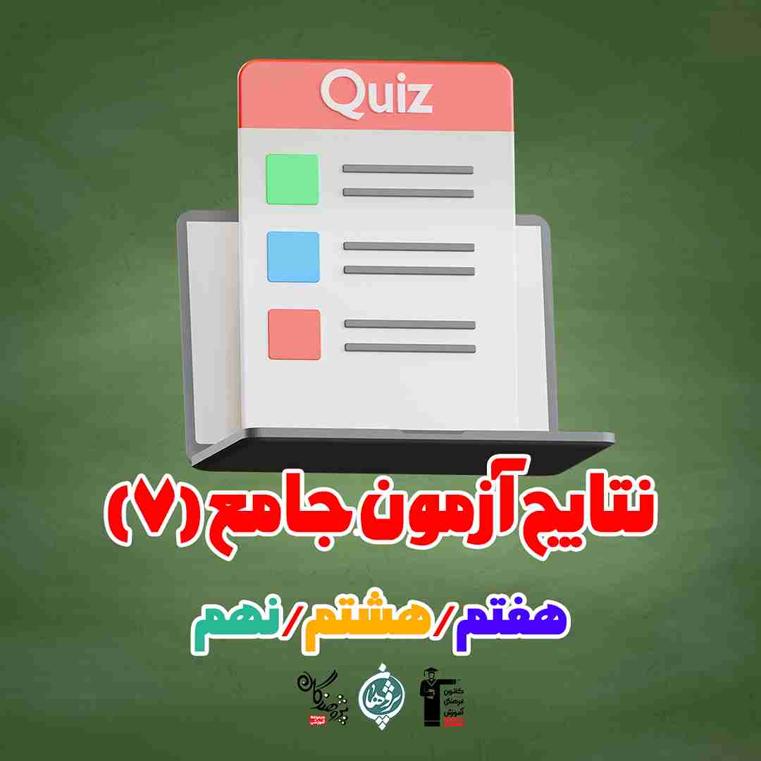 نتایج آزمون جامع شنبه 19 آبان